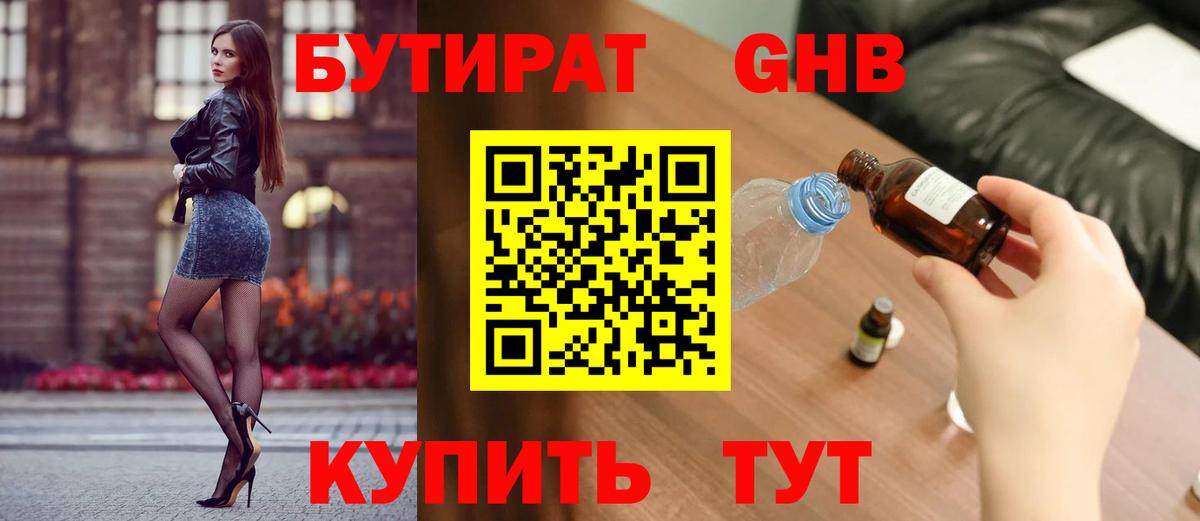 БУТИРАТ 1.4BDO Усть-Джегута