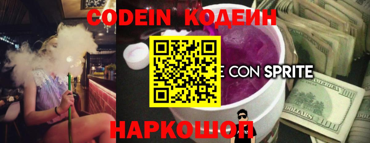 Codein напиток Lean (лин)  Codein Purple Drank  Усть-Джегута  Вход с VPN 